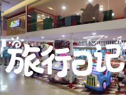 -孩之岛亲子乐园(喜盈门.范城店)
