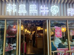 门面-韩呈黑牛家烤肉(太原街万达店)