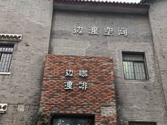 -边渡咖啡烘焙店(昙华林店)