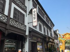 -李百蟹·江南蟹黄面·河景餐厅(夫子庙总店)