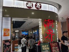 -潮界(虹桥新天地店)