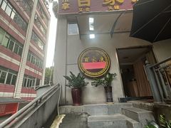 -百家康养生馆(龙口西店)