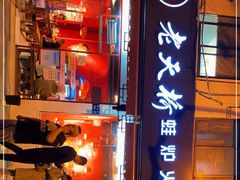 门面-老天桥蛙炉火锅(姑苏总店)