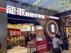 -龍歌自助小火锅(秦淮水游城店)