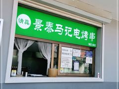 门面-景泰马记电烤串