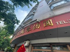 -阿三麻蓉汤圆(顺光大厦店)