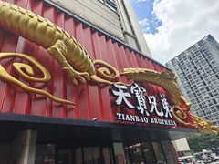 -天宝兄弟(前海壹方城店)