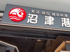 -沼津港精致料理·寿喜烧·烧鸟(龙湖南桥天街日料榜单店)