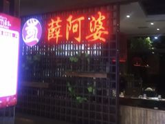 门面-薛阿婆(北美新天地中心店)