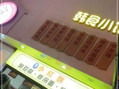 门面-小红旗臭豆腐炸冷面(万达店)