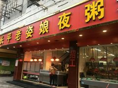 门面-长平老姿娘夜粥(平东一街店)