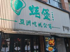 -蚝堡海鲜·威海菜·海肠捞饭·烧烤·亚洲吃蚝公司(幸福门店)