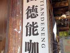 -田德能咖啡博物馆