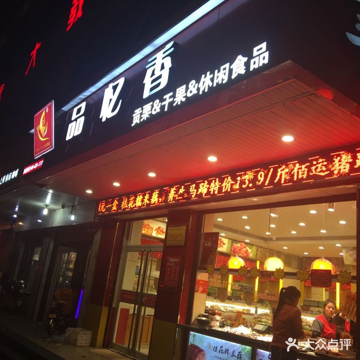 品忆香(秦庄路店)图片