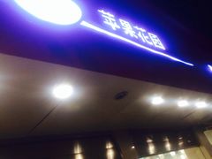 -苹果花园(桂林路店)
