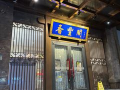 -香丰阁·烤鸭·川湘菜(昌平店)