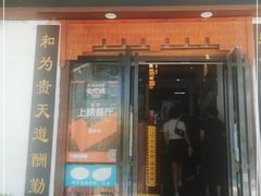 门面-易裕和·长沙米粉(友谊路店)