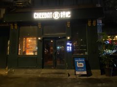 -The Cheebat 锌吧·Bistro(体育西店)