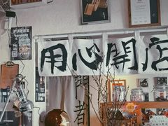 -沪水焙煎室(淡水路店)