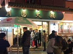 门面-月圆火锅(宁海东路二店)
