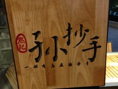 -默记孙抄手(园艺山店)