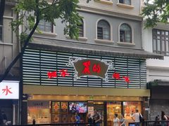 -丽的面家(多宝路店)