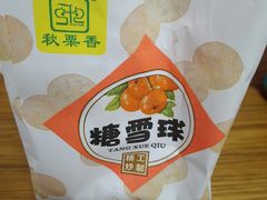 糖雪球-秋栗香(地安门店)