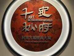 -洛阳古墓博物馆