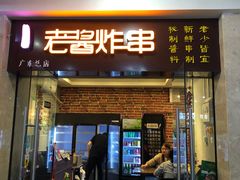 门面-老酱油炸社