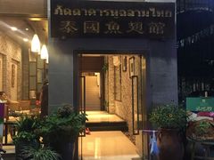 -阿诺泰·泰国餐厅(紫荆店)