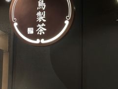 -飛鳥製茶