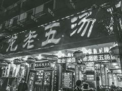 门面-龙老五汤店(站前西路店)