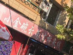 -金家小金碗云南过桥米线