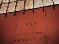 -泉客厅Spring Pavilion(303M空中会客厅)
