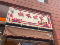 门面-老香港祖味世家蛋糕(金街美地店)