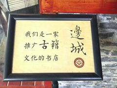 -邊城書店