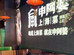 -申阿婆·上海菜(新桥店)