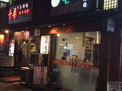 门面-元山烤肉店(假日广场店)