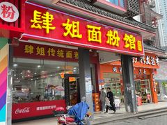 门面-肆姐面粉馆(坡子街店)