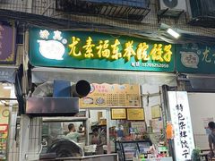 -尤素福东举院饺子馆