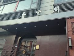 -香丰阁·烤鸭·川湘菜(清河店)
