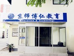 京师博仁主楼-京师博仁心理咨询中心