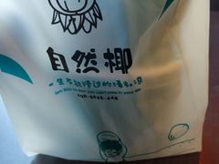 -自然椰·海南清补凉(明珠店)