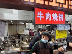 -穆得·老周家牛肉烧饼(普利街店)
