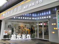 -拾光陶吧