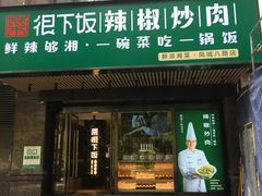 门面-文记卢源外·江西小炒(凤城八路店)
