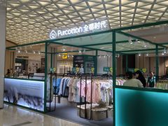 -Purcotton全棉时代(环宇城店)