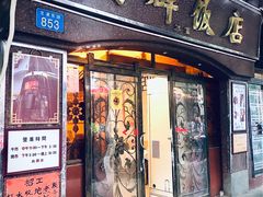 门面-粤·向群饭店(龙津东路总店)