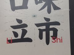 -小民大排档(马场角横路店)