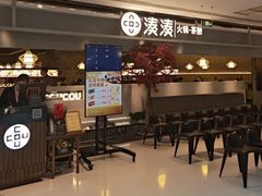 -湊湊火锅·茶憩(上海合生汇店)